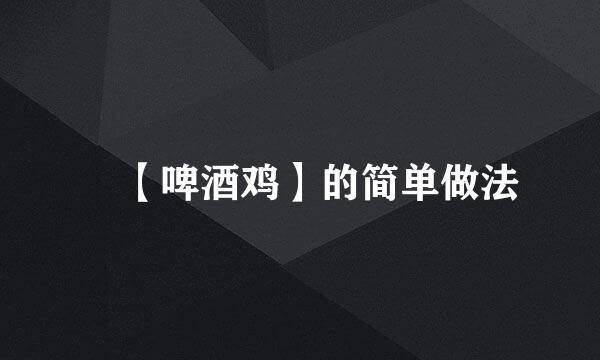 ​【啤酒鸡】的简单做法