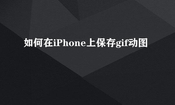 如何在iPhone上保存gif动图
