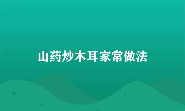 山药炒木耳家常做法