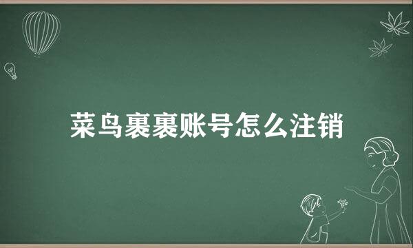 菜鸟裹裹账号怎么注销