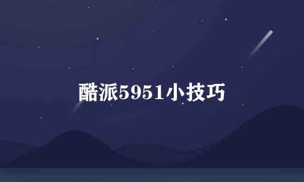 酷派5951小技巧