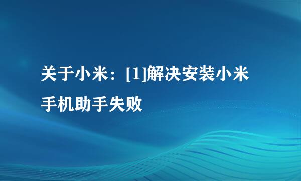 关于小米：[1]解决安装小米手机助手失败