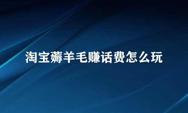 淘宝薅羊毛赚话费怎么玩