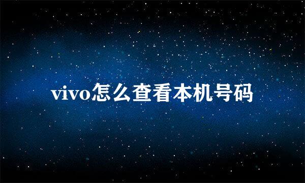 vivo怎么查看本机号码