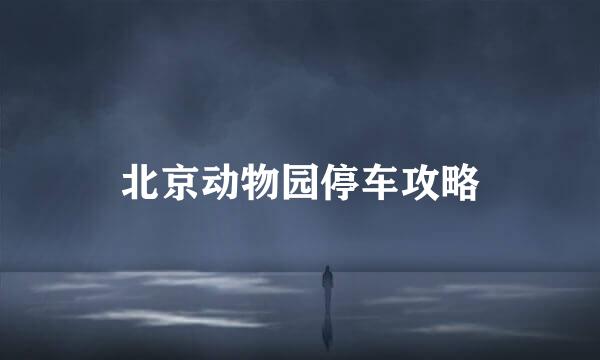 北京动物园停车攻略