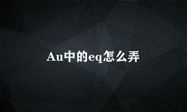Au中的eq怎么弄
