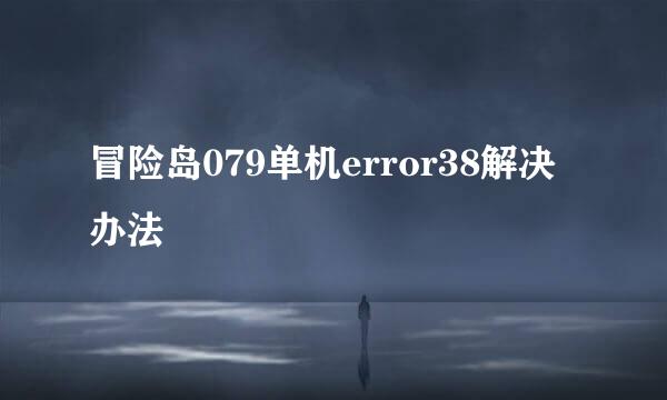 冒险岛079单机error38解决办法