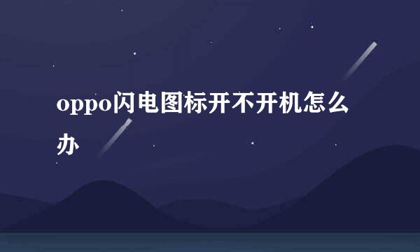 oppo闪电图标开不开机怎么办