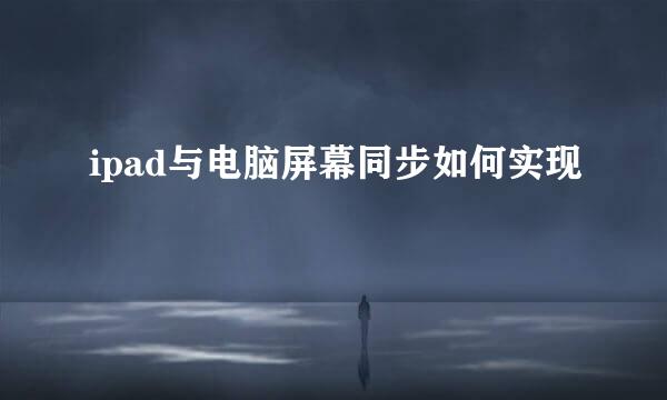 ipad与电脑屏幕同步如何实现
