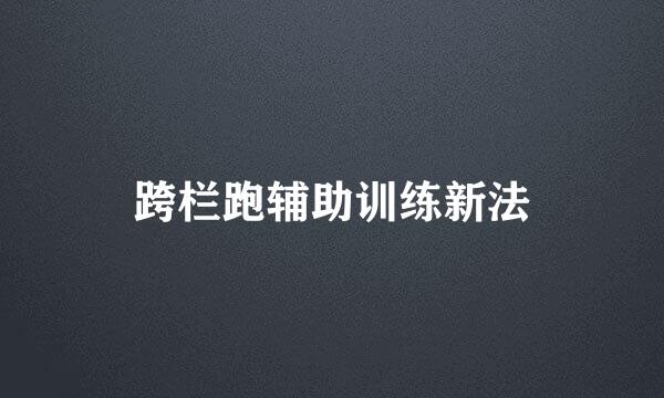 跨栏跑辅助训练新法