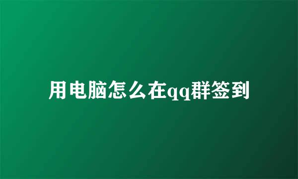 用电脑怎么在qq群签到