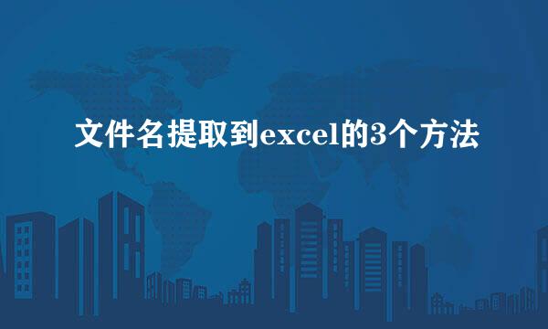 文件名提取到excel的3个方法