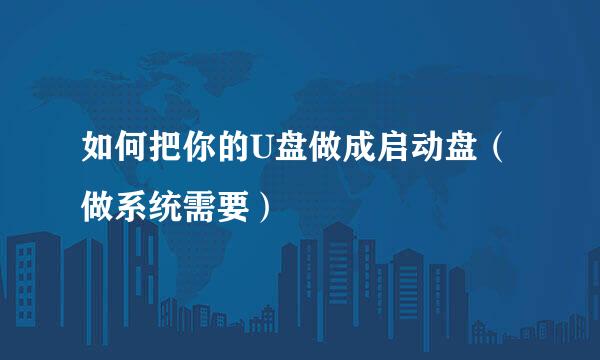 如何把你的U盘做成启动盘（做系统需要）