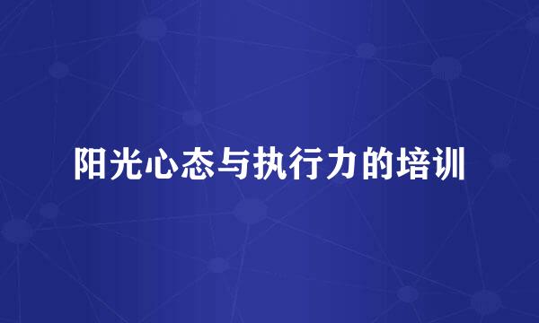 阳光心态与执行力的培训