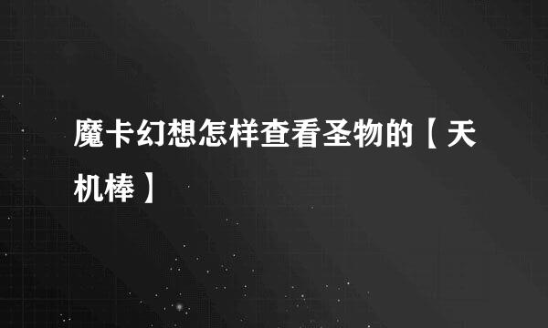 魔卡幻想怎样查看圣物的【天机棒】