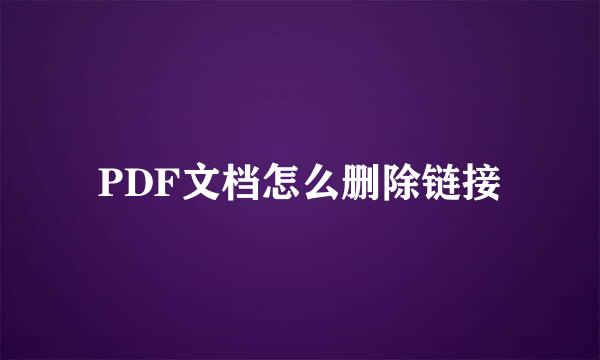 PDF文档怎么删除链接