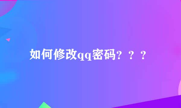 如何修改qq密码？？？
