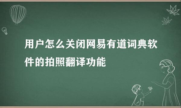 用户怎么关闭网易有道词典软件的拍照翻译功能