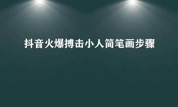 抖音火爆搏击小人简笔画步骤