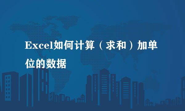 Excel如何计算（求和）加单位的数据