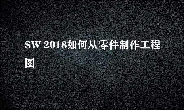 SW 2018如何从零件制作工程图