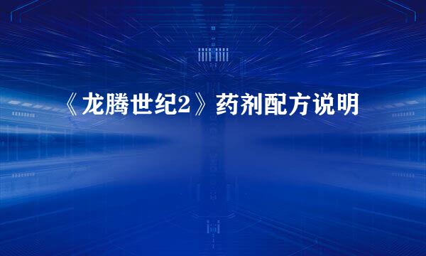 《龙腾世纪2》药剂配方说明