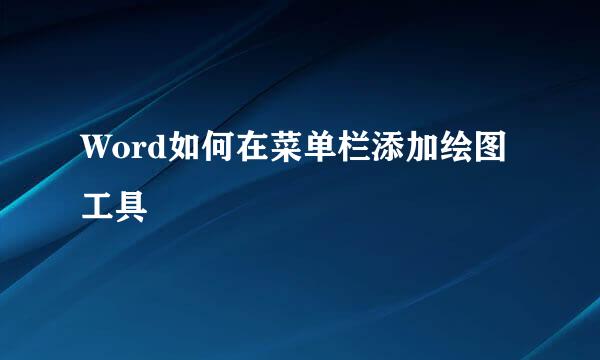 Word如何在菜单栏添加绘图工具