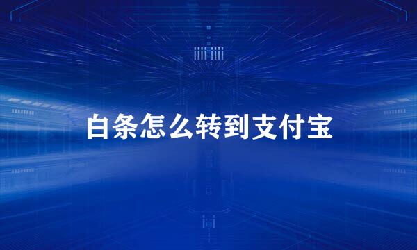白条怎么转到支付宝