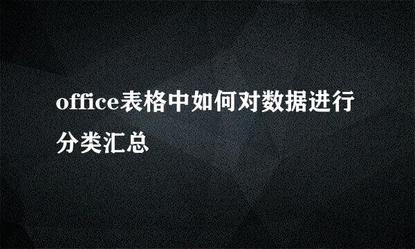 office表格中如何对数据进行分类汇总
