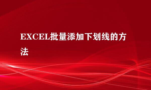 EXCEL批量添加下划线的方法