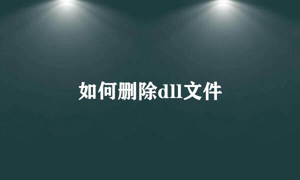 如何删除dll文件
