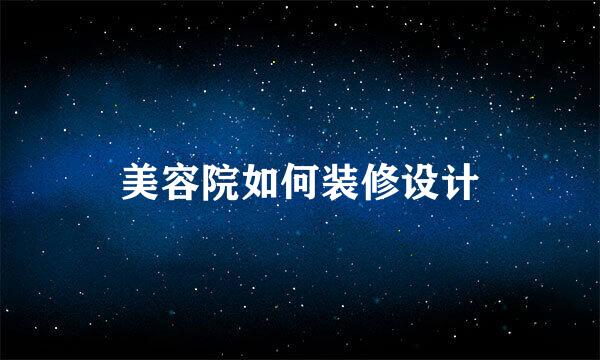 美容院如何装修设计