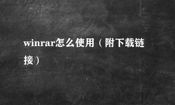 winrar怎么使用（附下载链接）