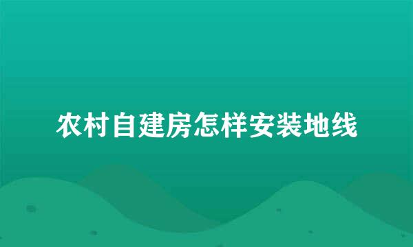 农村自建房怎样安装地线