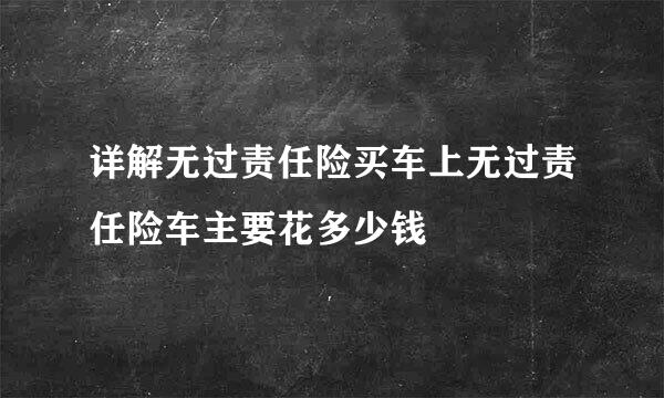 详解无过责任险买车上无过责任险车主要花多少钱