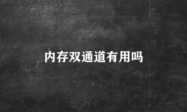 内存双通道有用吗