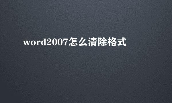word2007怎么清除格式