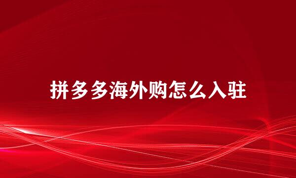拼多多海外购怎么入驻