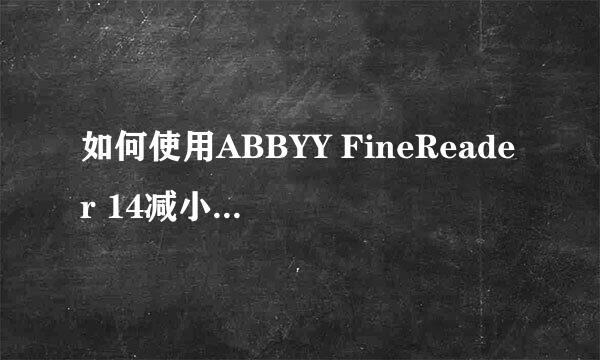 如何使用ABBYY FineReader 14减小PDF文档的大小
