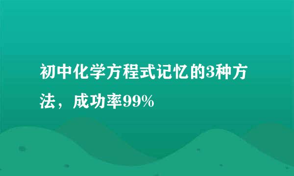 初中化学方程式记忆的3种方法，成功率99%