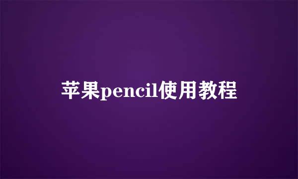 苹果pencil使用教程
