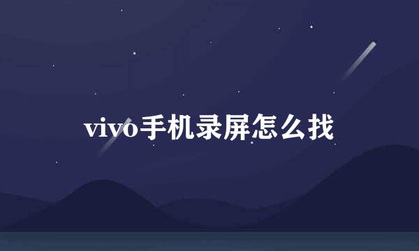 vivo手机录屏怎么找