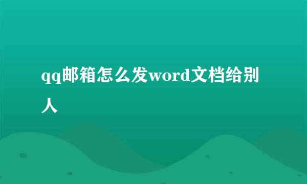 qq邮箱怎么发word文档给别人
