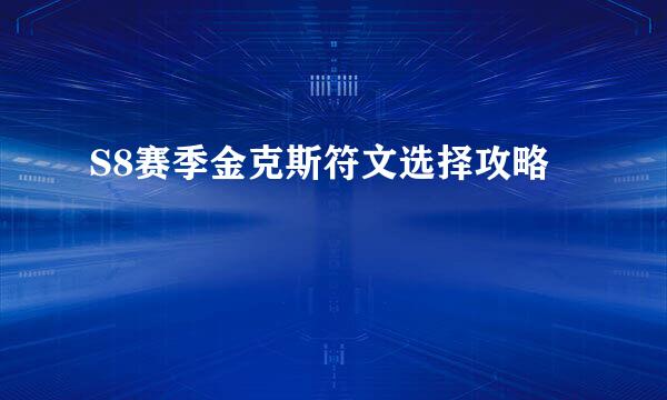 S8赛季金克斯符文选择攻略
