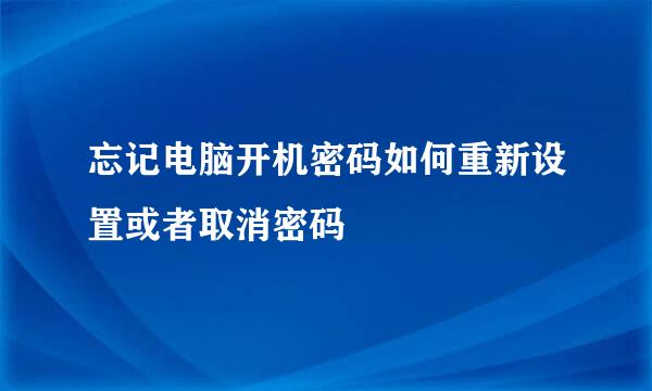 忘记电脑开机密码如何重新设置或者取消密码