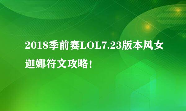 2018季前赛LOL7.23版本风女迦娜符文攻略！