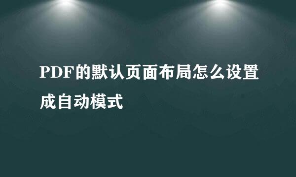 PDF的默认页面布局怎么设置成自动模式