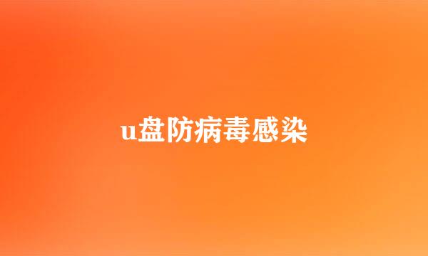 u盘防病毒感染