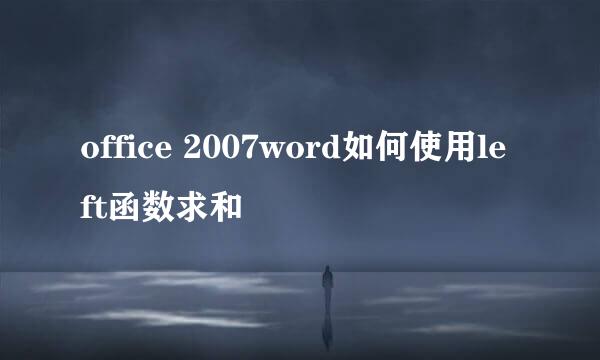 office 2007word如何使用left函数求和