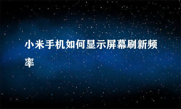 小米手机如何显示屏幕刷新频率